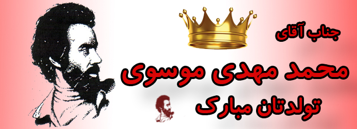 جناب آقای محمد مهدی موسوی تولدت مبارک